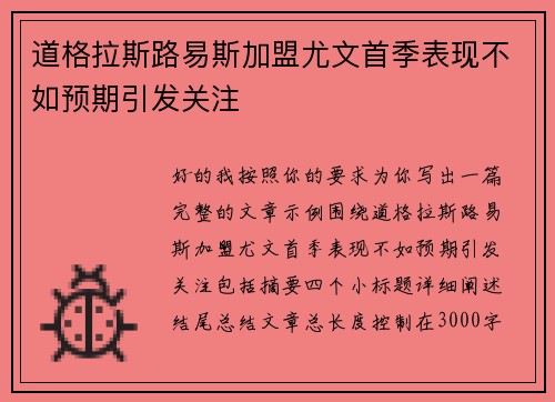 道格拉斯路易斯加盟尤文首季表现不如预期引发关注