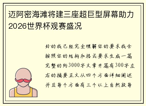 迈阿密海滩将建三座超巨型屏幕助力2026世界杯观赛盛况