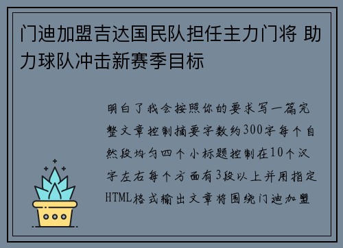 门迪加盟吉达国民队担任主力门将 助力球队冲击新赛季目标