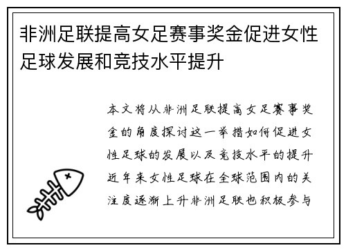 非洲足联提高女足赛事奖金促进女性足球发展和竞技水平提升 非洲足联提高女足赛事奖金促进女性足球发展和竞技水平提升