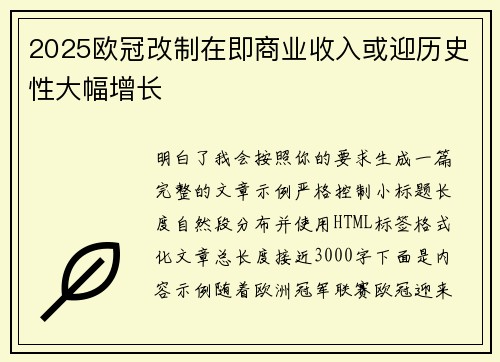 2025欧冠改制在即商业收入或迎历史性大幅增长