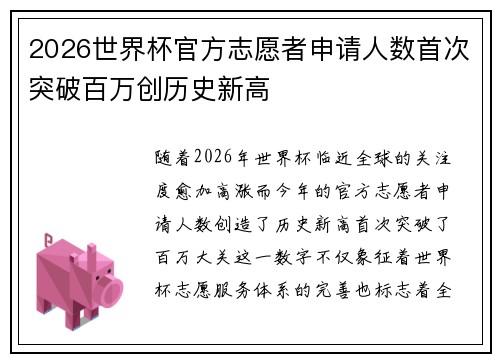 2026世界杯官方志愿者申请人数首次突破百万创历史新高