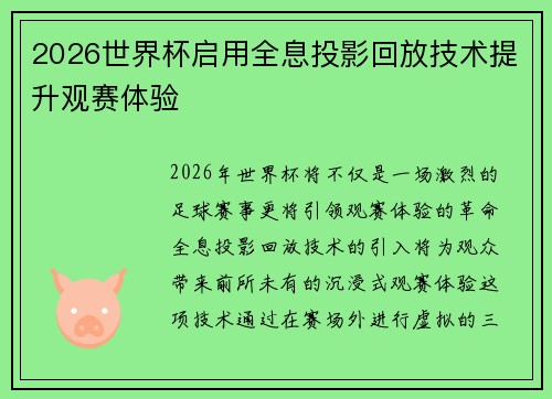 2026世界杯启用全息投影回放技术提升观赛体验 2026世界杯启用全息投影回放技术提升观赛体验