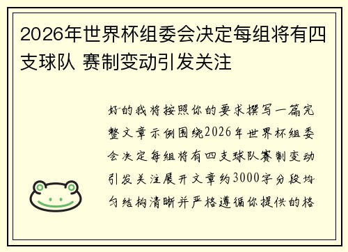 2026年世界杯组委会决定每组将有四支球队 赛制变动引发关注 2026年世界杯组委会决定每组将有四支球队 赛制变动引发关注