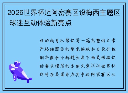 2026世界杯迈阿密赛区设梅西主题区 球迷互动体验新亮点
