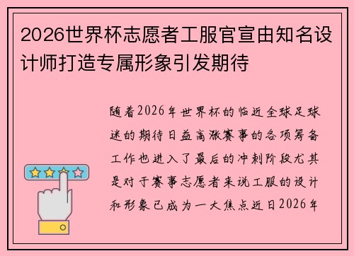 2026世界杯志愿者工服官宣由知名设计师打造专属形象引发期待