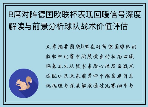 B席对阵德国欧联杯表现回暖信号深度解读与前景分析球队战术价值评估 B席对阵德国欧联杯表现回暖信号深度解读与前景分析球队战术价值评估