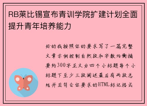 RB莱比锡宣布青训学院扩建计划全面提升青年培养能力