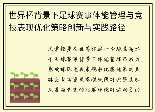 世界杯背景下足球赛事体能管理与竞技表现优化策略创新与实践路径