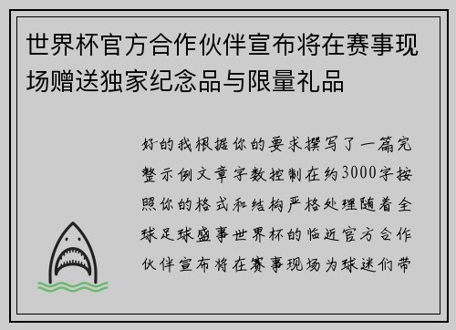 世界杯官方合作伙伴宣布将在赛事现场赠送独家纪念品与限量礼品 世界杯官方合作伙伴宣布将在赛事现场赠送独家纪念品与限量礼品