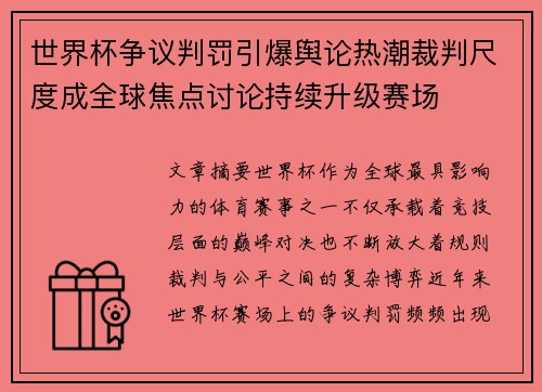 世界杯争议判罚引爆舆论热潮裁判尺度成全球焦点讨论持续升级赛场 世界杯争议判罚引爆舆论热潮裁判尺度成全球焦点讨论持续升级赛场