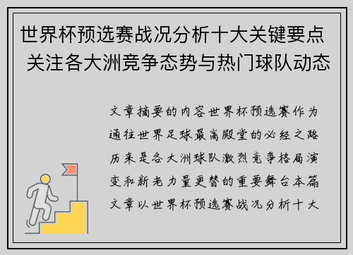 世界杯预选赛战况分析十大关键要点 关注各大洲竞争态势与热门球队动态