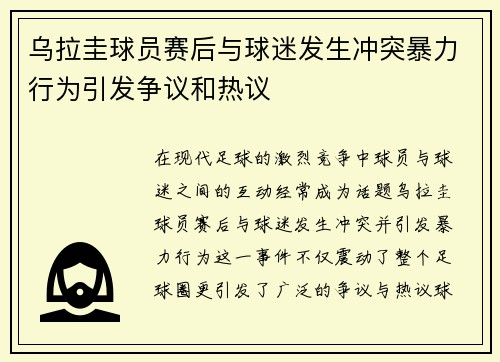 乌拉圭球员赛后与球迷发生冲突暴力行为引发争议和热议 乌拉圭球员赛后与球迷发生冲突暴力行为引发争议和热议