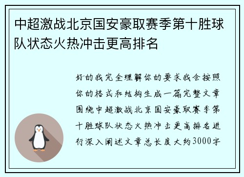 中超激战北京国安豪取赛季第十胜球队状态火热冲击更高排名