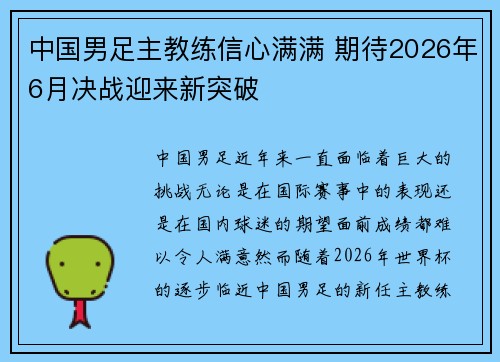 中国男足主教练信心满满 期待2026年6月决战迎来新突破 中国男足主教练信心满满 期待2026年6月决战迎来新突破