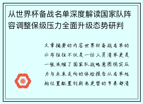 从世界杯备战名单深度解读国家队阵容调整保级压力全面升级态势研判