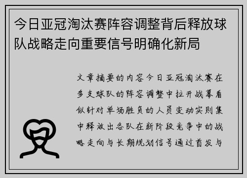今日亚冠淘汰赛阵容调整背后释放球队战略走向重要信号明确化新局