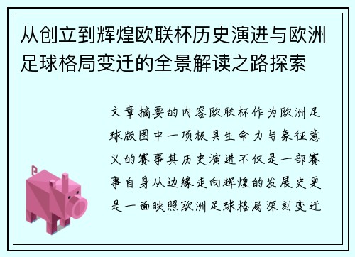 从创立到辉煌欧联杯历史演进与欧洲足球格局变迁的全景解读之路探索 从创立到辉煌欧联杯历史演进与欧洲足球格局变迁的全景解读之路探索