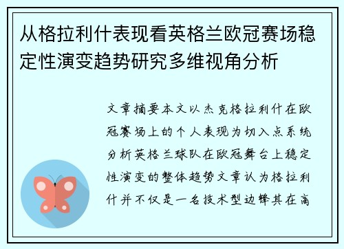 从格拉利什表现看英格兰欧冠赛场稳定性演变趋势研究多维视角分析 从格拉利什表现看英格兰欧冠赛场稳定性演变趋势研究多维视角分析