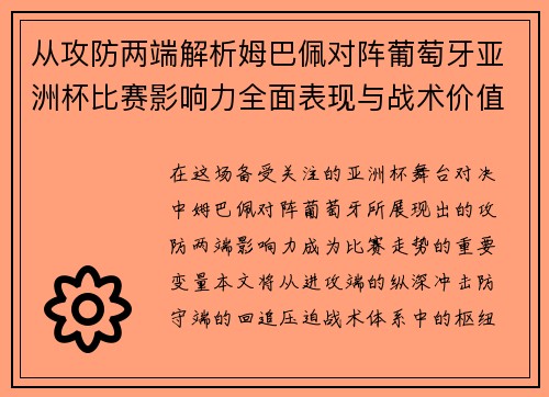 从攻防两端解析姆巴佩对阵葡萄牙亚洲杯比赛影响力全面表现与战术价值 从攻防两端解析姆巴佩对阵葡萄牙亚洲杯比赛影响力全面表现与战术价值