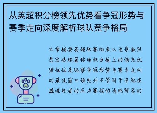 从英超积分榜领先优势看争冠形势与赛季走向深度解析球队竞争格局