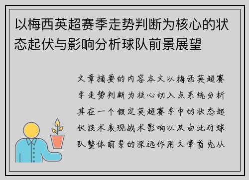 以梅西英超赛季走势判断为核心的状态起伏与影响分析球队前景展望