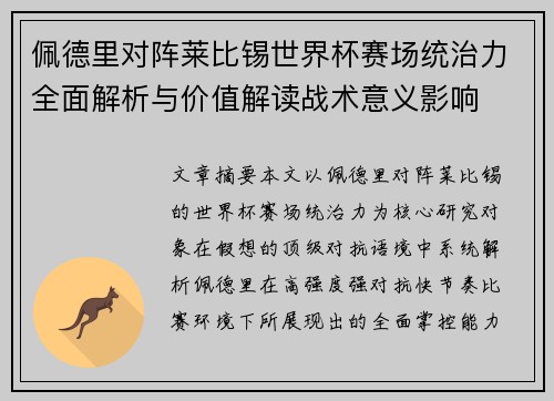 佩德里对阵莱比锡世界杯赛场统治力全面解析与价值解读战术意义影响