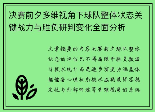 决赛前夕多维视角下球队整体状态关键战力与胜负研判变化全面分析