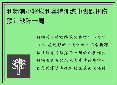 利物浦小将埃利奥特训练中脚踝扭伤预计缺阵一周
