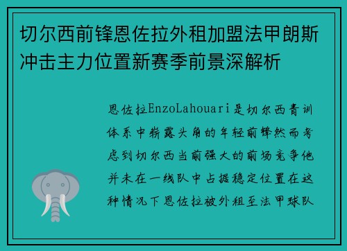 切尔西前锋恩佐拉外租加盟法甲朗斯冲击主力位置新赛季前景深解析
